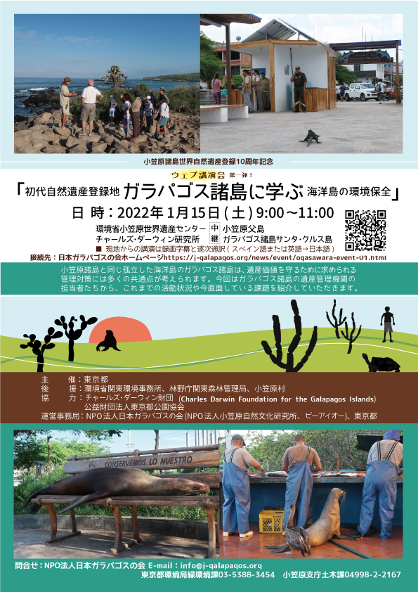 【東京都主催】ガラパゴスと小笠原を結ぶウェブ講演会と写真展を開催